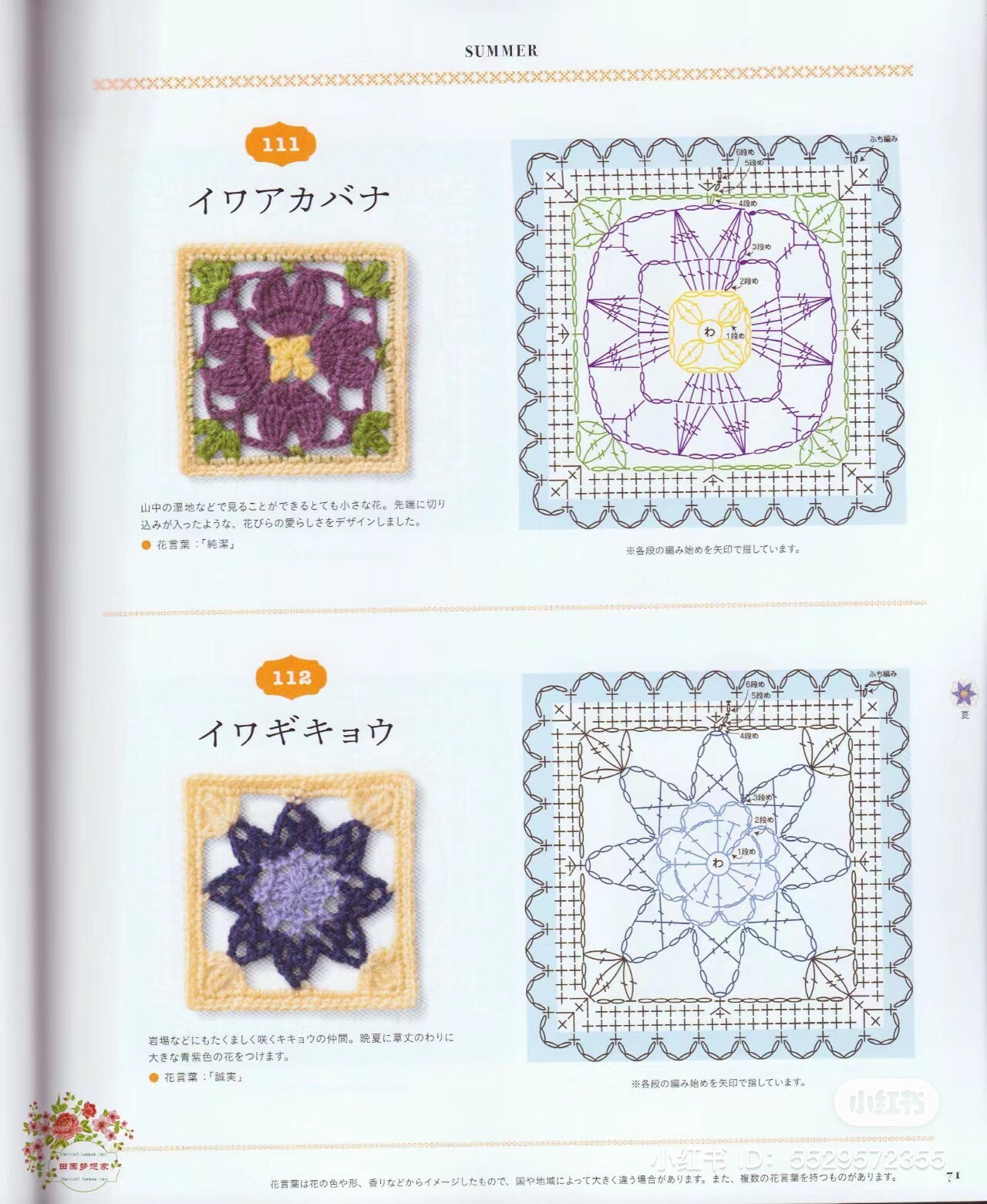 Early Summer Crochet Flower Square Charts: Calamia, Campanula, Gloxinia, Geranium, Godetia, Sunshowbara, Shakuyaku, Silene, Star Chrysanthemum, Dahlia