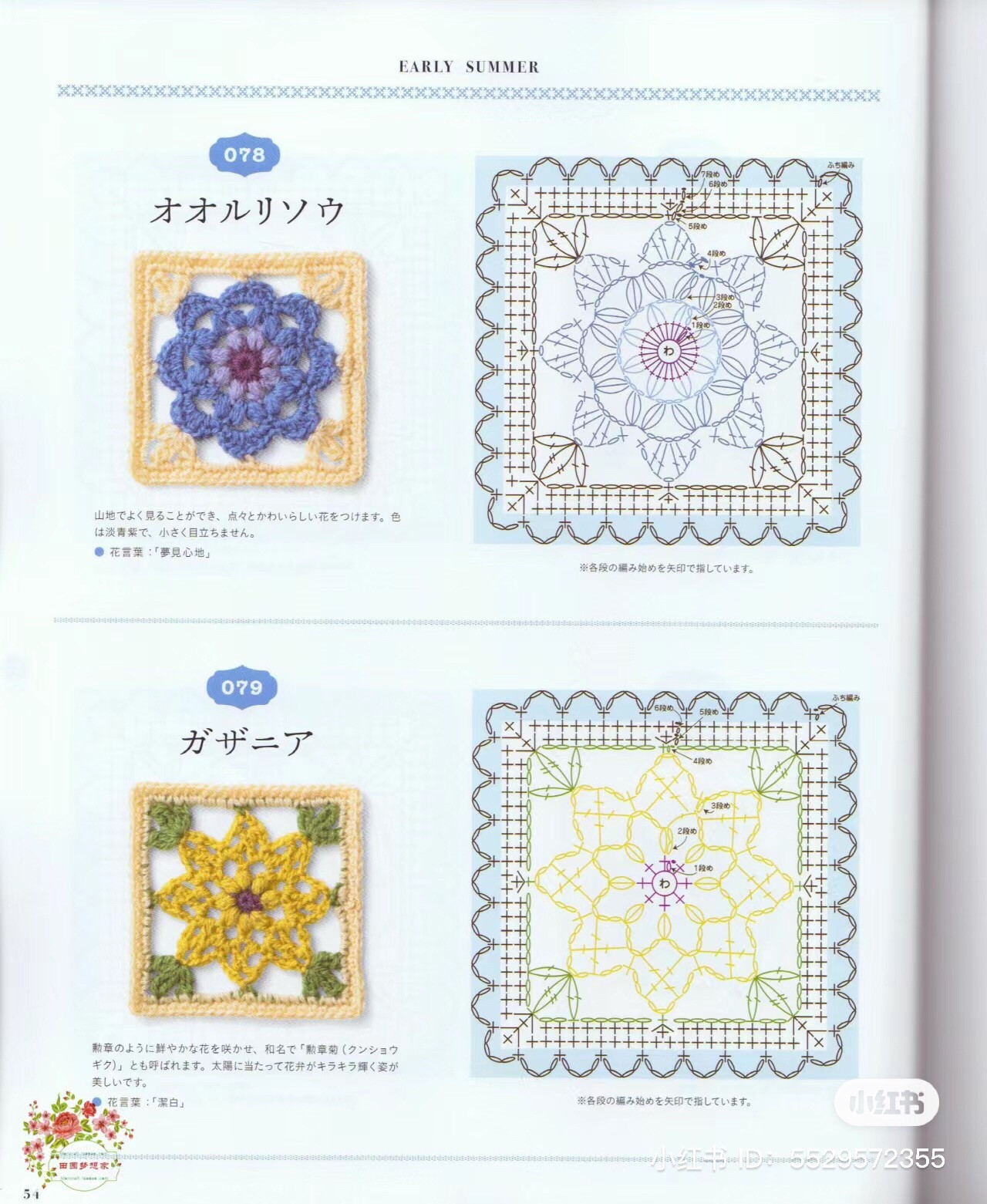 Early Summer Crochet Flower Square Charts: Calamia, Campanula, Gloxinia, Geranium, Godetia, Sunshowbara, Shakuyaku, Silene, Star Chrysanthemum, Dahlia