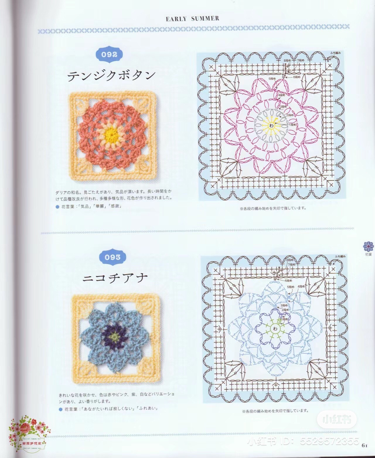Early Summer Crochet Flower Square Charts: Calamia, Campanula, Gloxinia, Geranium, Godetia, Sunshowbara, Shakuyaku, Silene, Star Chrysanthemum, Dahlia
