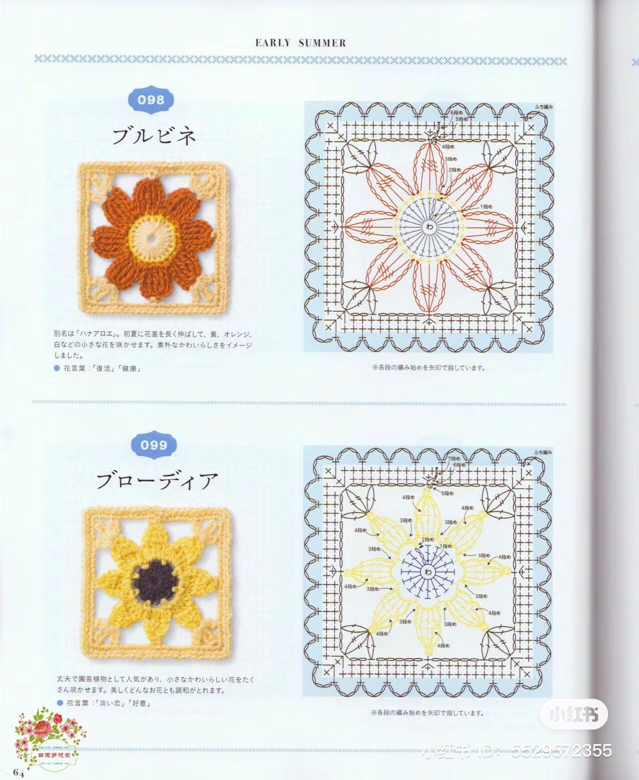 Early Summer Crochet Flower Square Charts: Calamia, Campanula, Gloxinia, Geranium, Godetia, Sunshowbara, Shakuyaku, Silene, Star Chrysanthemum, Dahlia