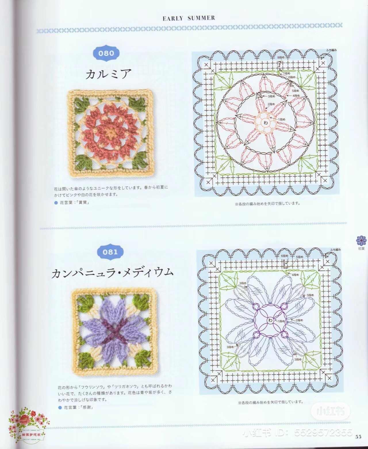 Early Summer Crochet Flower Square Charts: Calamia, Campanula, Gloxinia, Geranium, Godetia, Sunshowbara, Shakuyaku, Silene, Star Chrysanthemum, Dahlia