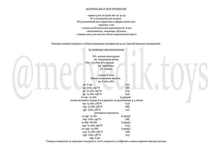 Free crochet pattern for brown teddy bear amigurumi by @medvedik.toys