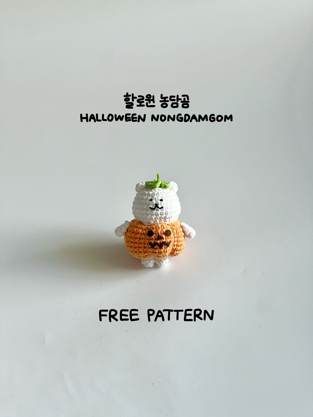 할로윈 농담곰 (Halloween Nongdamgom) - 귀여운 호박 모양 코바늘 인형 자작 도안