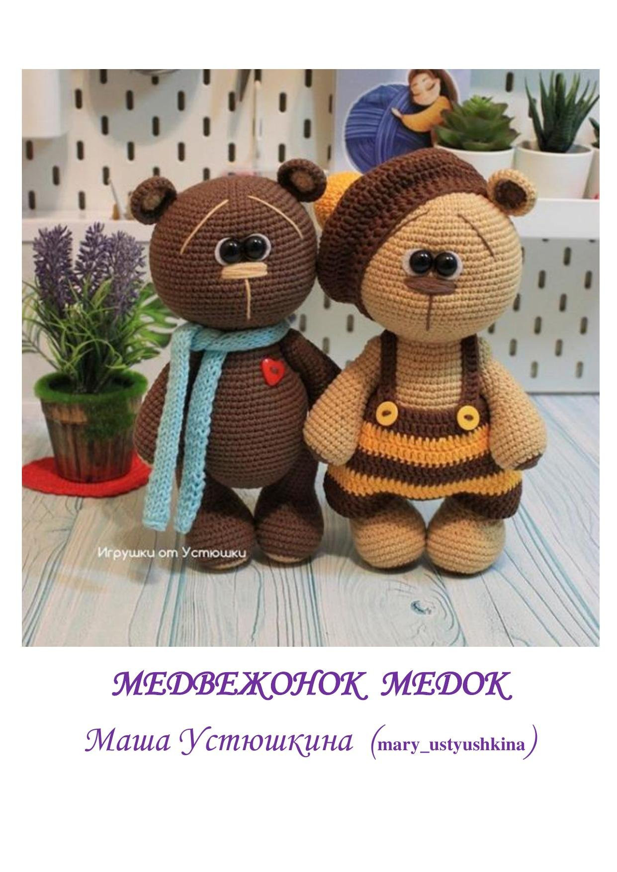 Hướng dẫn móc len gấu Medok (Medvezhonok) màu nâu và be, bao gồm danh sách nguyên liệu chi tiết và các bước thực hiện từng phần