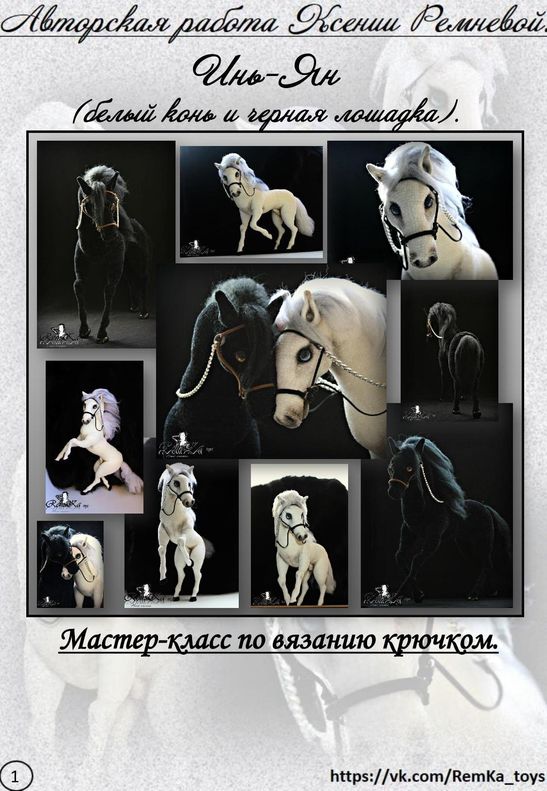 Инь-Ян (Белый конь и черная лошадка). Мастер-класс по вязанию крючком
