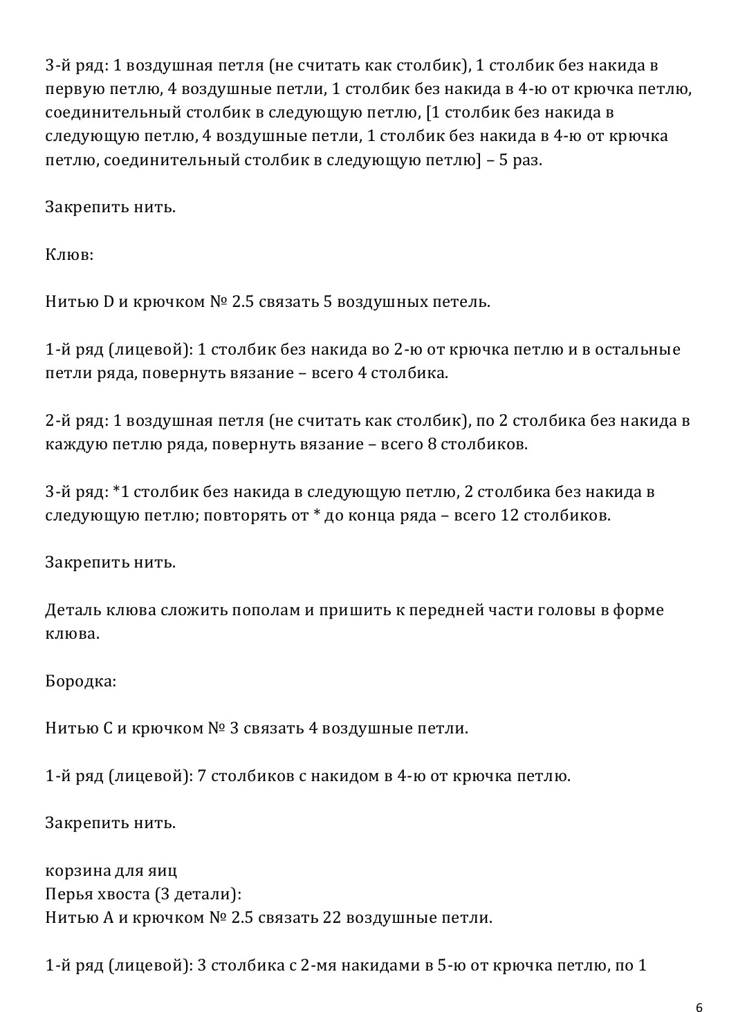 Инструкция по вязанию корзинки для пасхальных яиц в виде курочки