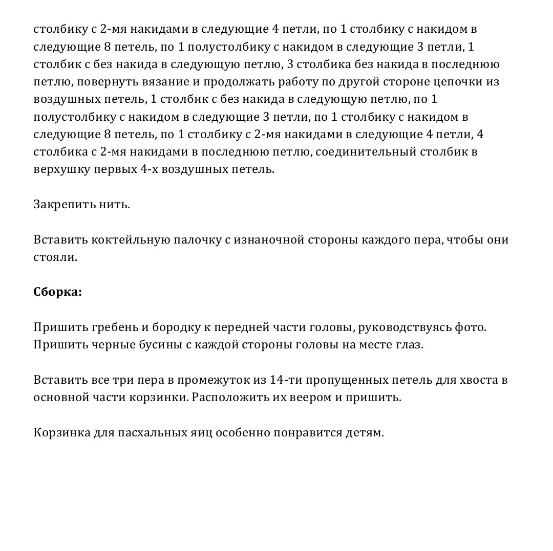Инструкция по вязанию корзинки для пасхальных яиц в виде курочки