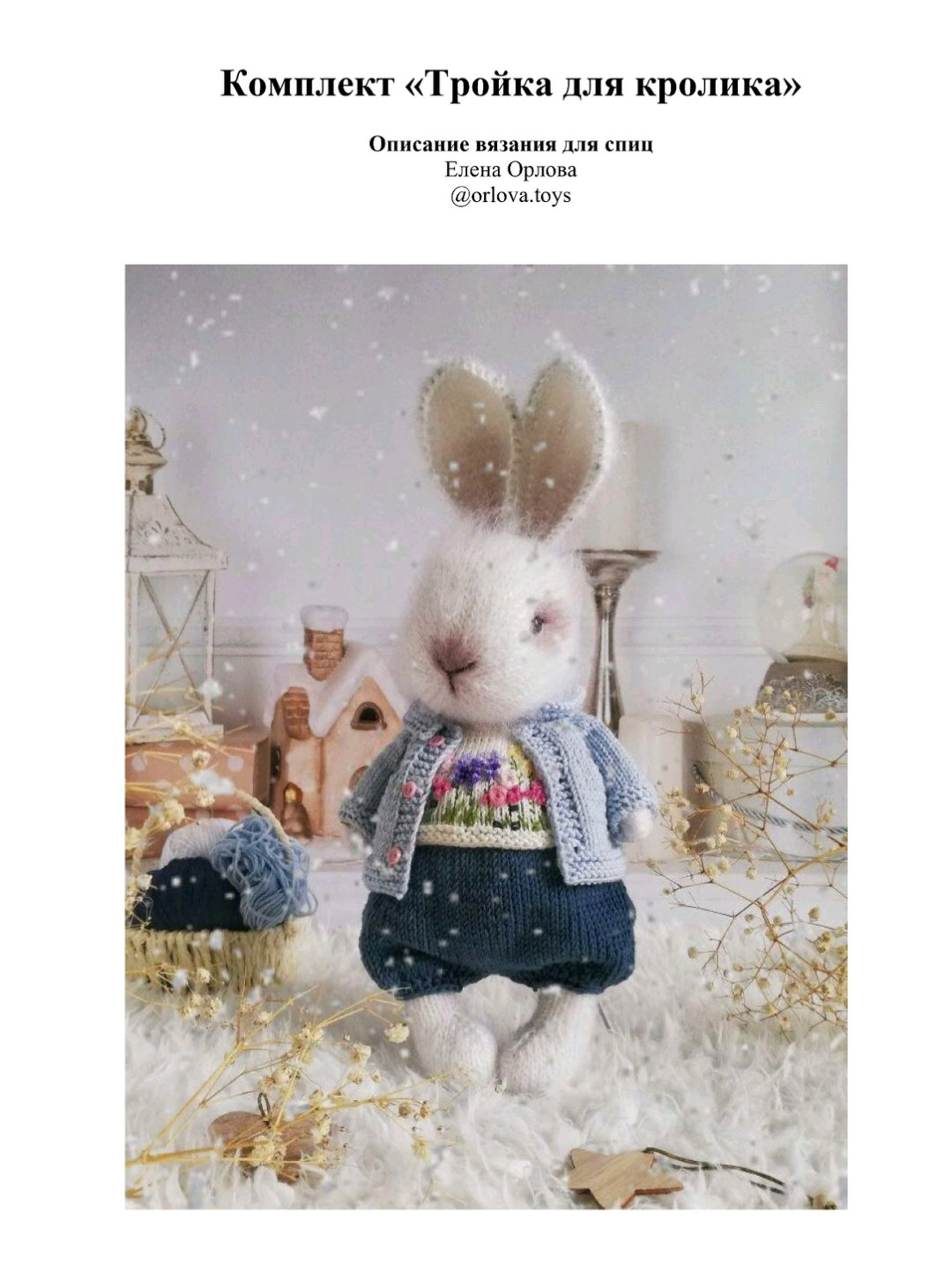 Комплект одежды для куклы кролика: штанишки и кофточка