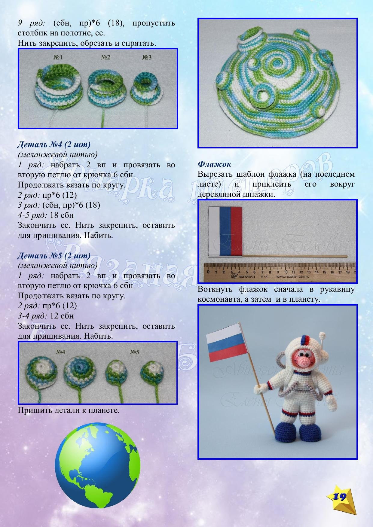 Космонавт: Авторская разработка мастер-класса по вязанию Елены Беловой