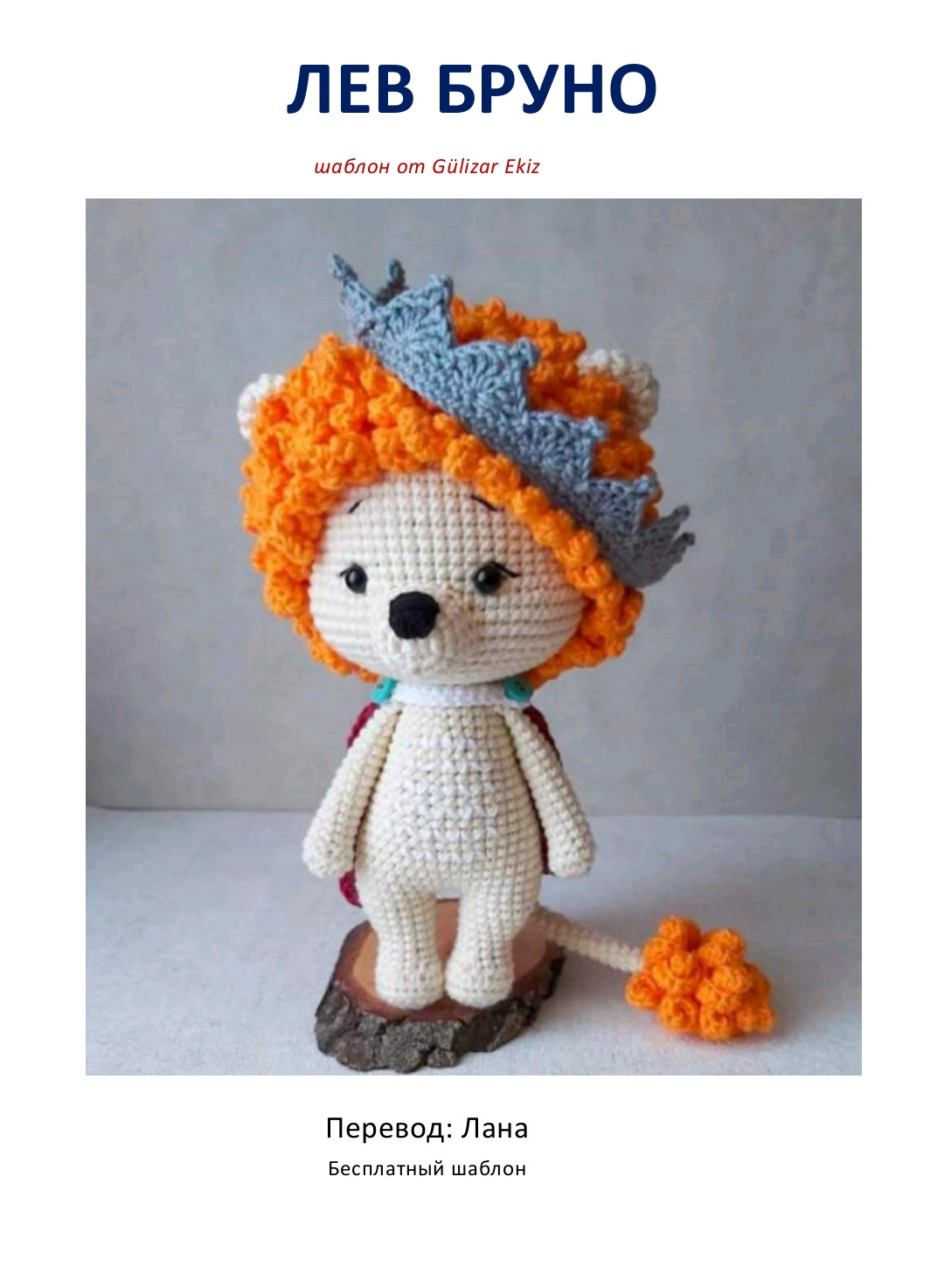 Лев Бруно: Бесплатный шаблон амигуруми с короной