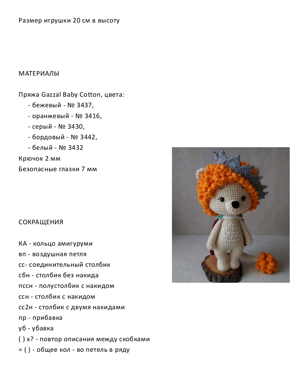 Лев Бруно: Бесплатный шаблон амигуруми с короной