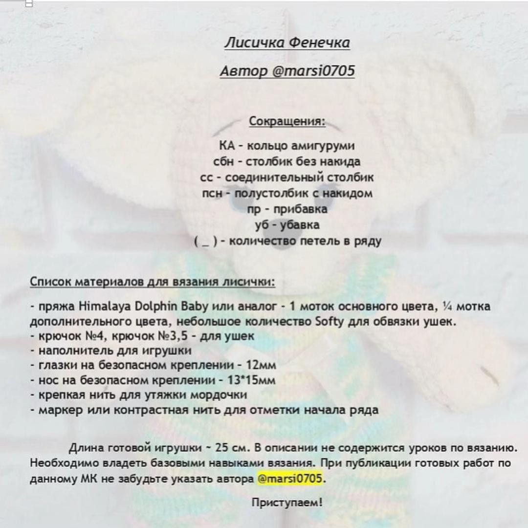 Лисичка Фенечка: Бесплатная схема вязания амигуруми