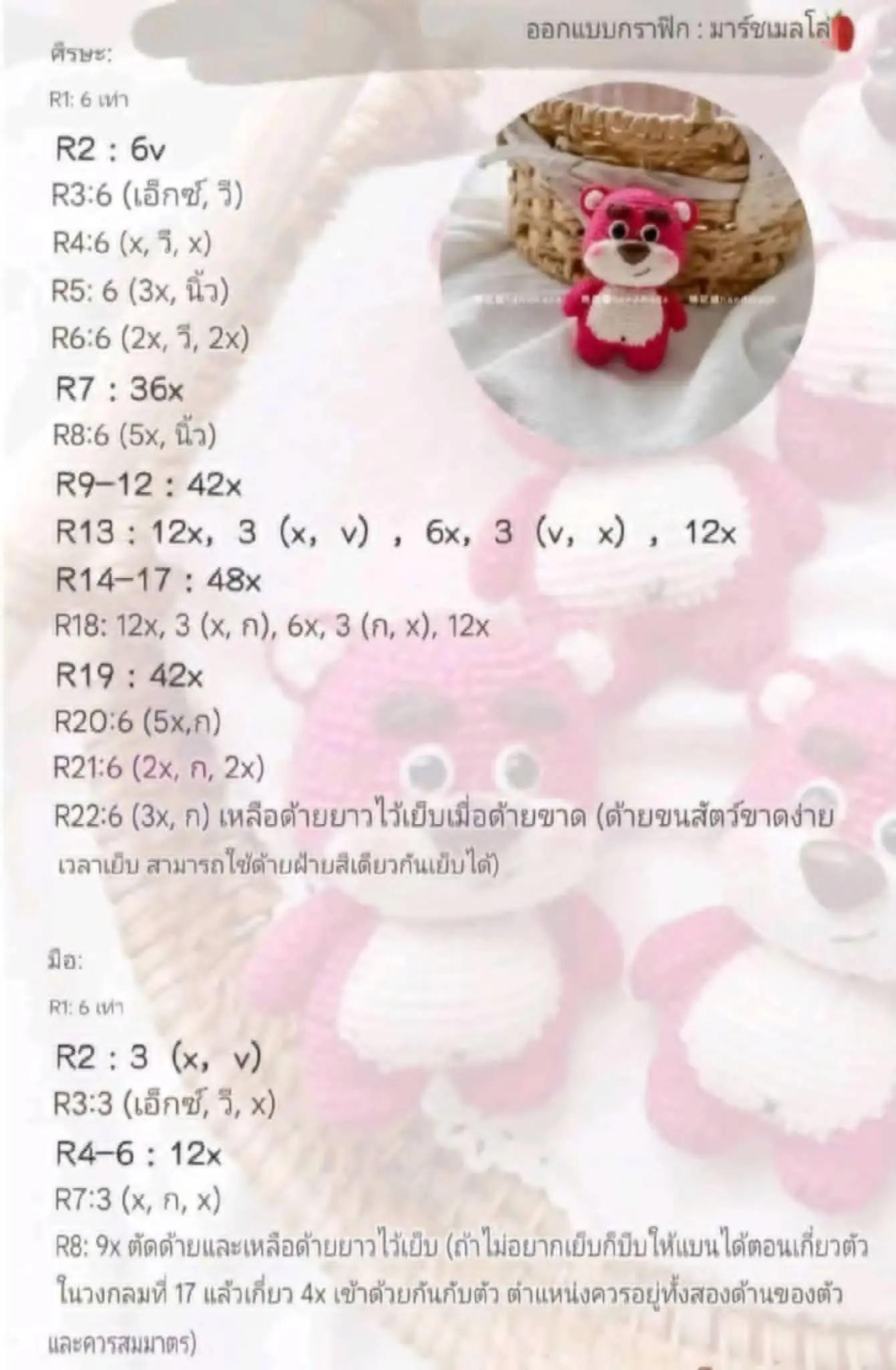 แพทเทิร์นโครเชต์หมีล็อตโซ่สีชมพู (Lotso Bear) ฉบับแปลไทย