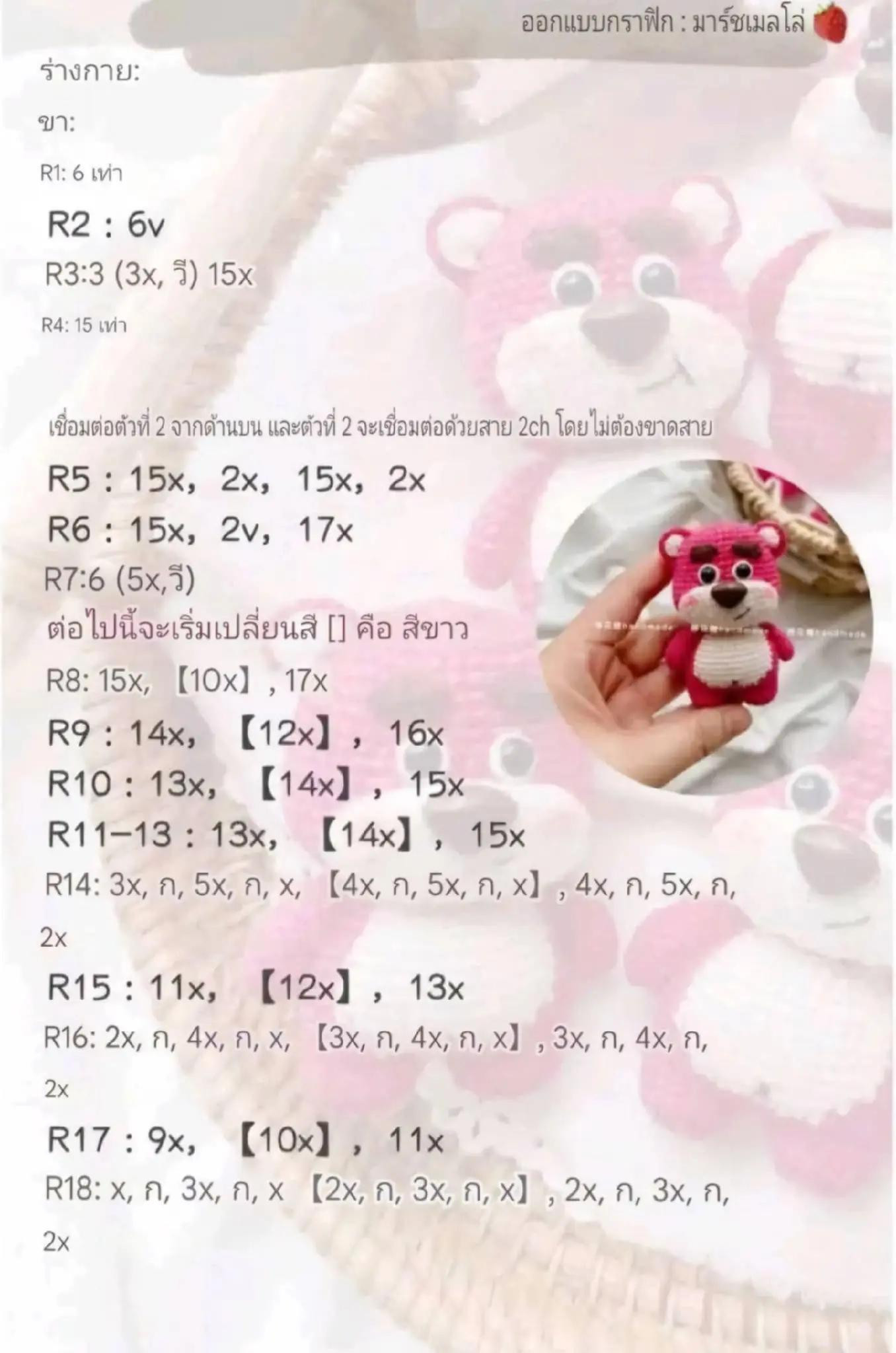 แพทเทิร์นโครเชต์หมีล็อตโซ่สีชมพู (Lotso Bear) ฉบับแปลไทย