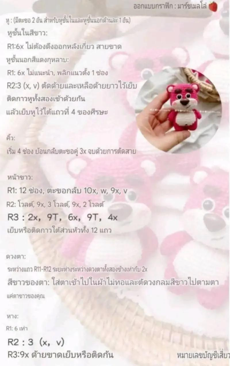 แพทเทิร์นโครเชต์หมีล็อตโซ่สีชมพู (Lotso Bear) ฉบับแปลไทย