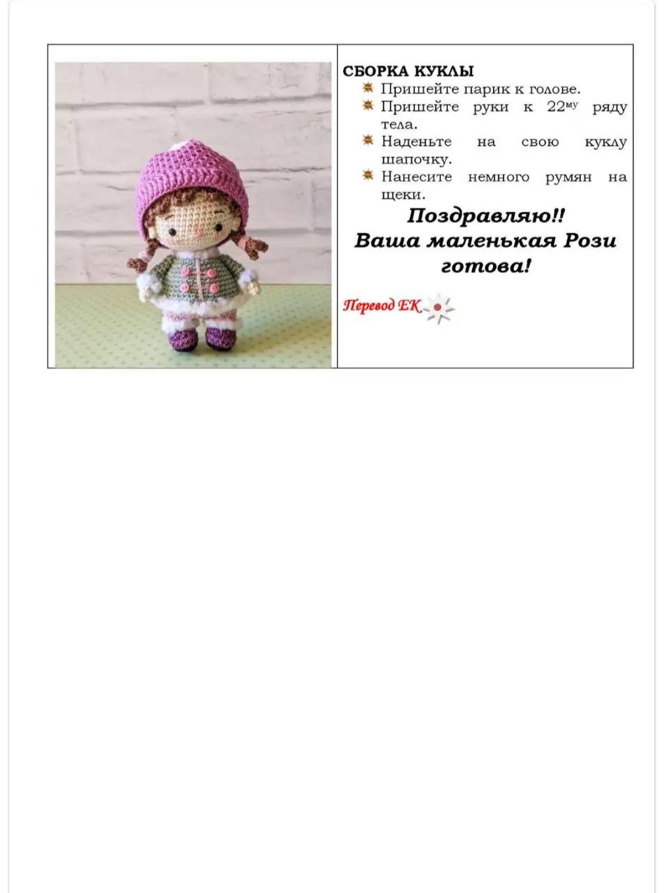 Маленькая Роза: Схема вязания куклы амигуруми