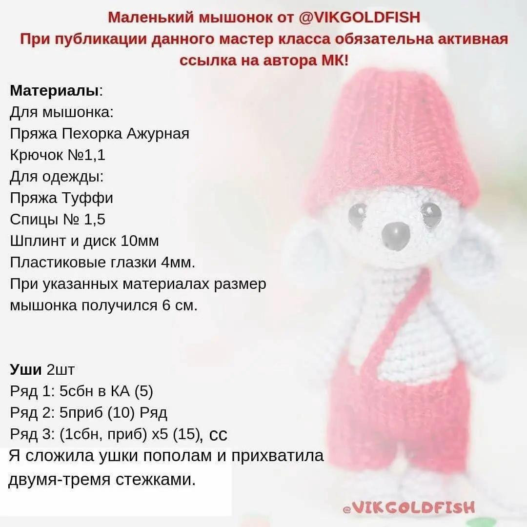 Маленький мышонок от @VIKGOLDFISH