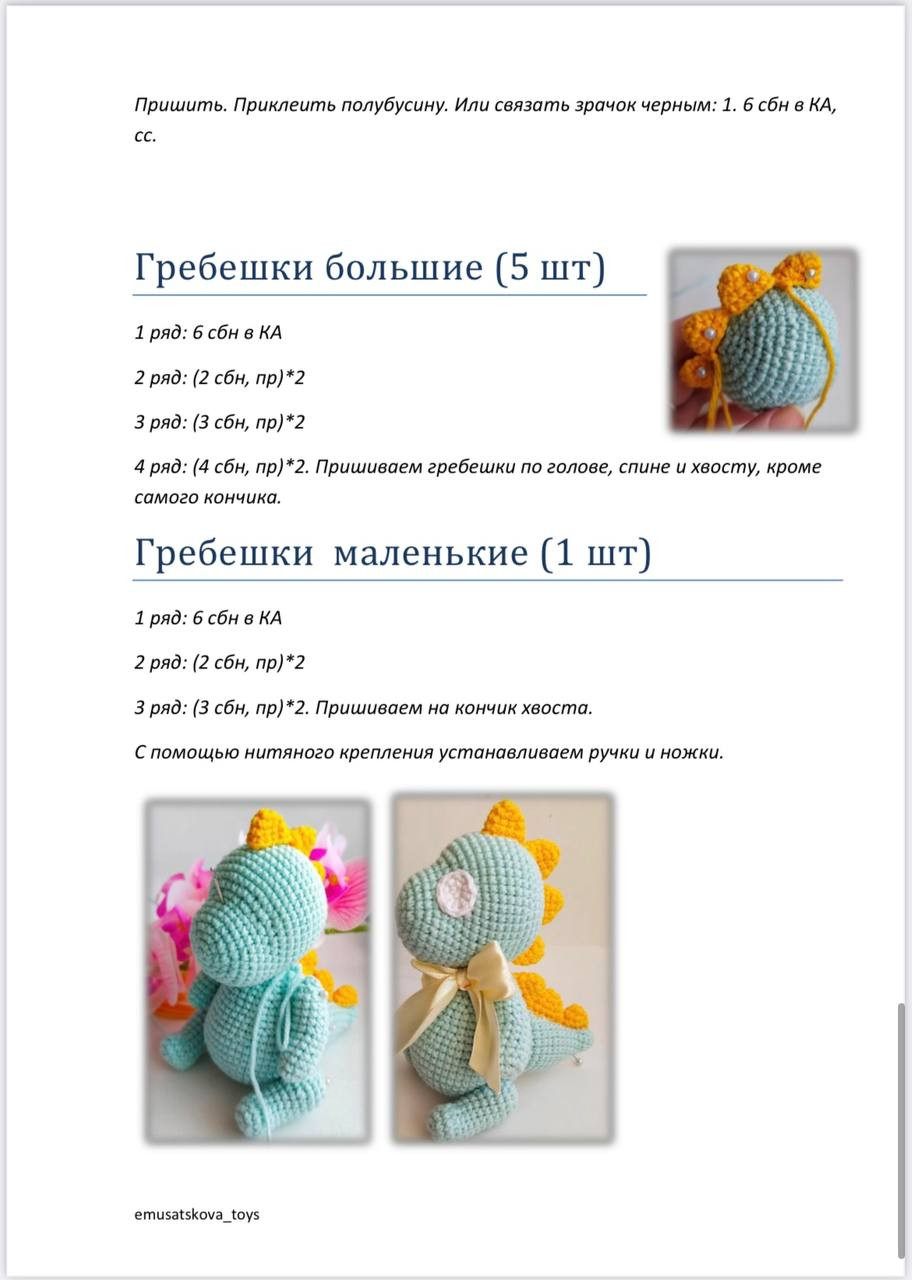 Малыш Дино: Описание вязания крючком от Екатерины Мусацковой