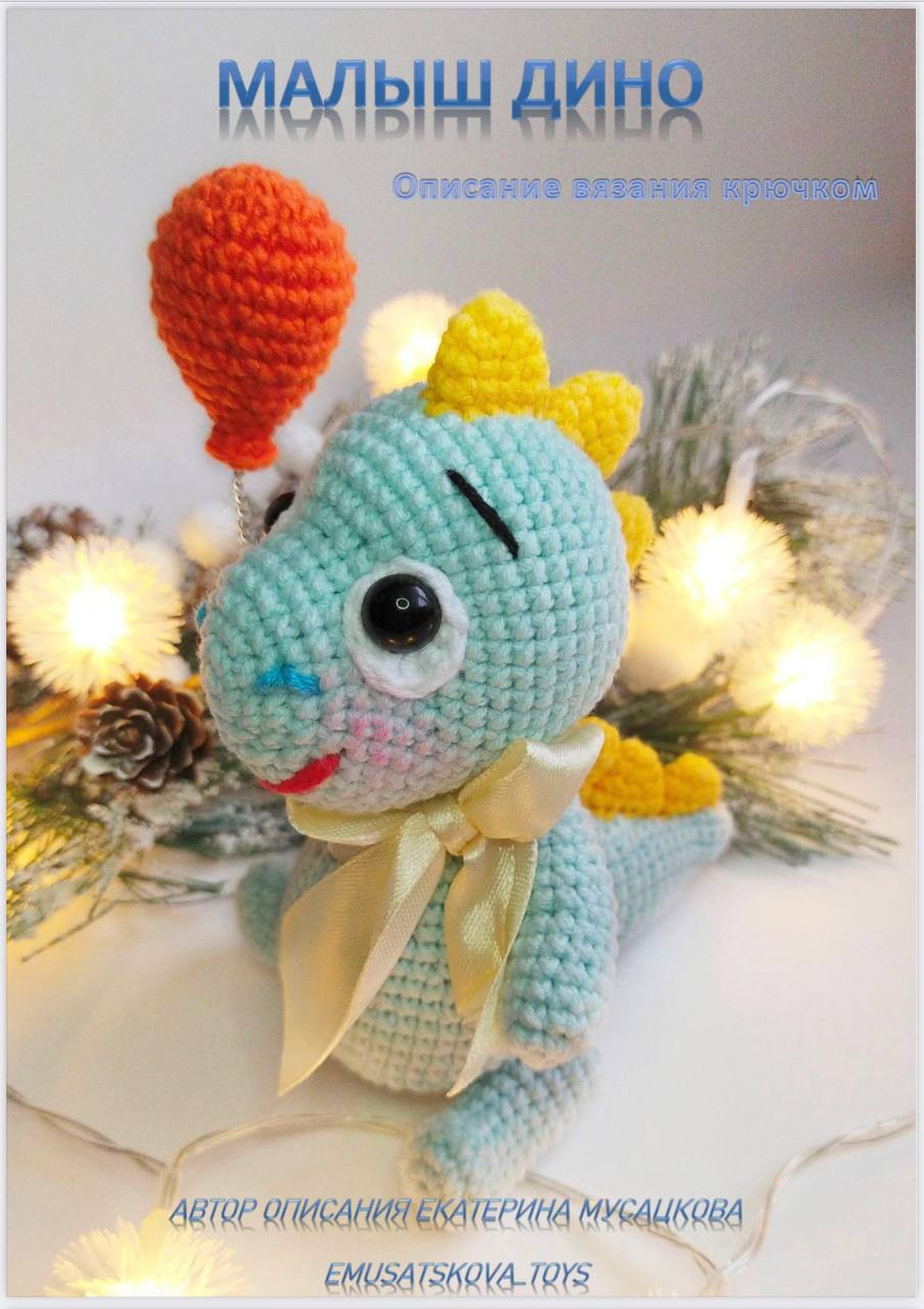 Малыш Дино: Описание вязания крючком от Екатерины Мусацковой