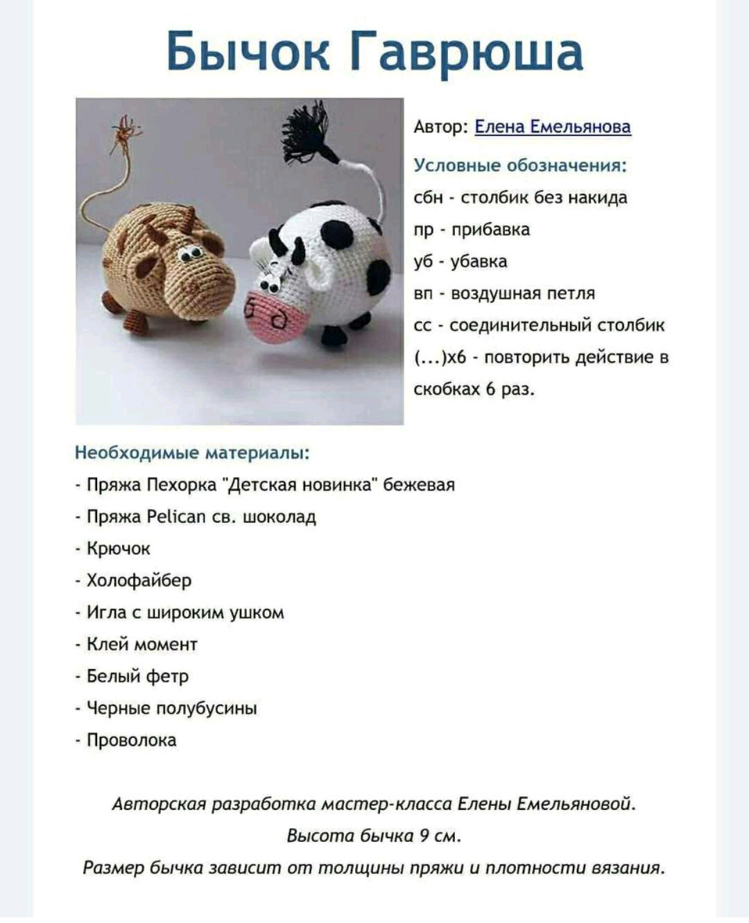 Мастер-класс: Амигуруми Бычок Гаврюша