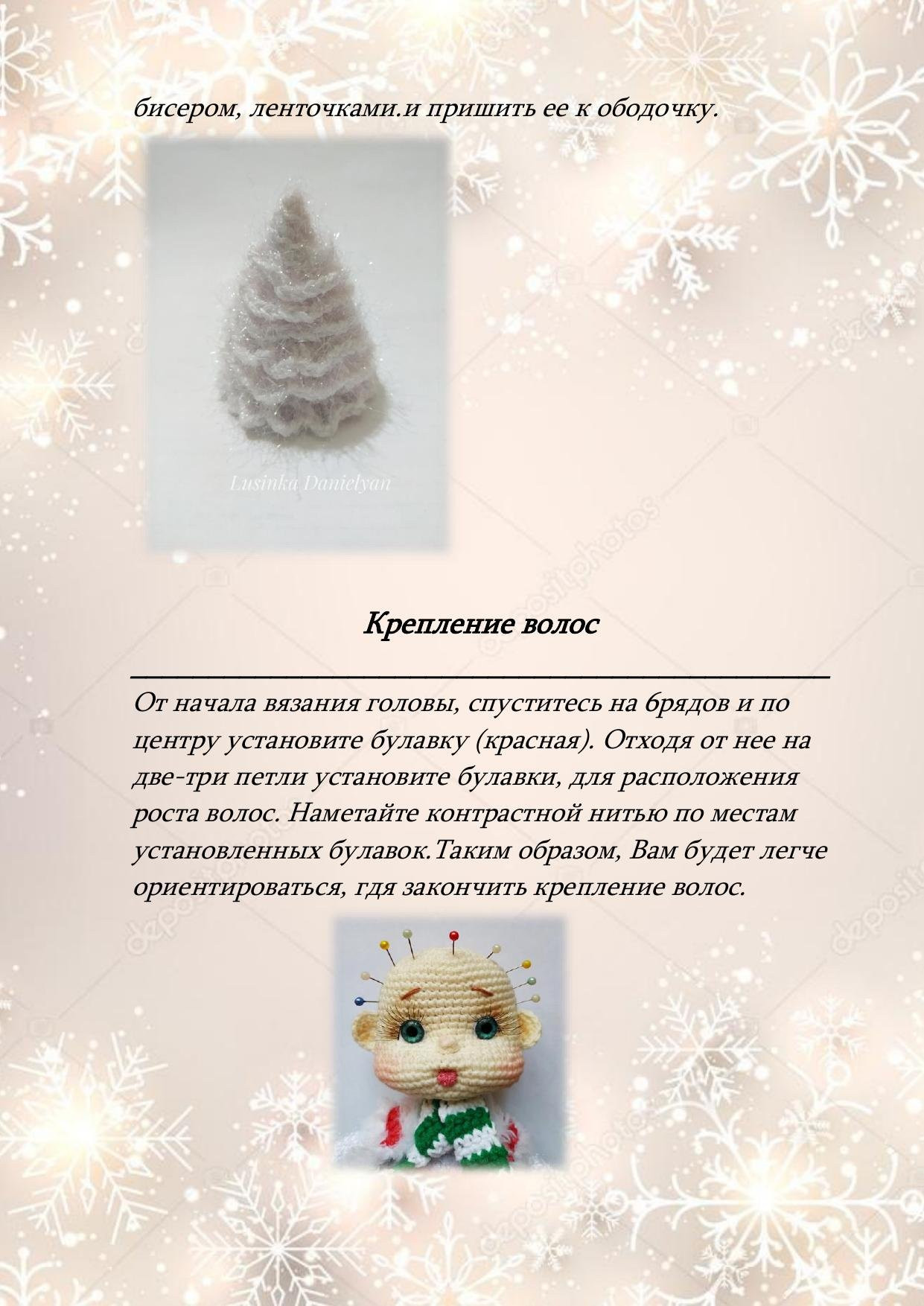 Мастер-класс: Амигуруми кукла Кристи в рождественском наряде с длинными волосами от Lusinka Danielyan