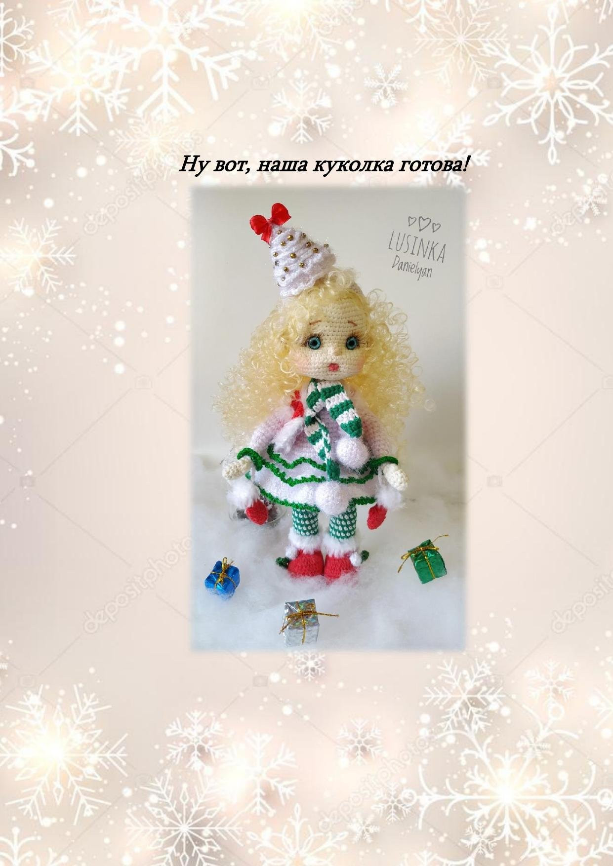 Мастер-класс: Амигуруми кукла Кристи в рождественском наряде с длинными волосами от Lusinka Danielyan