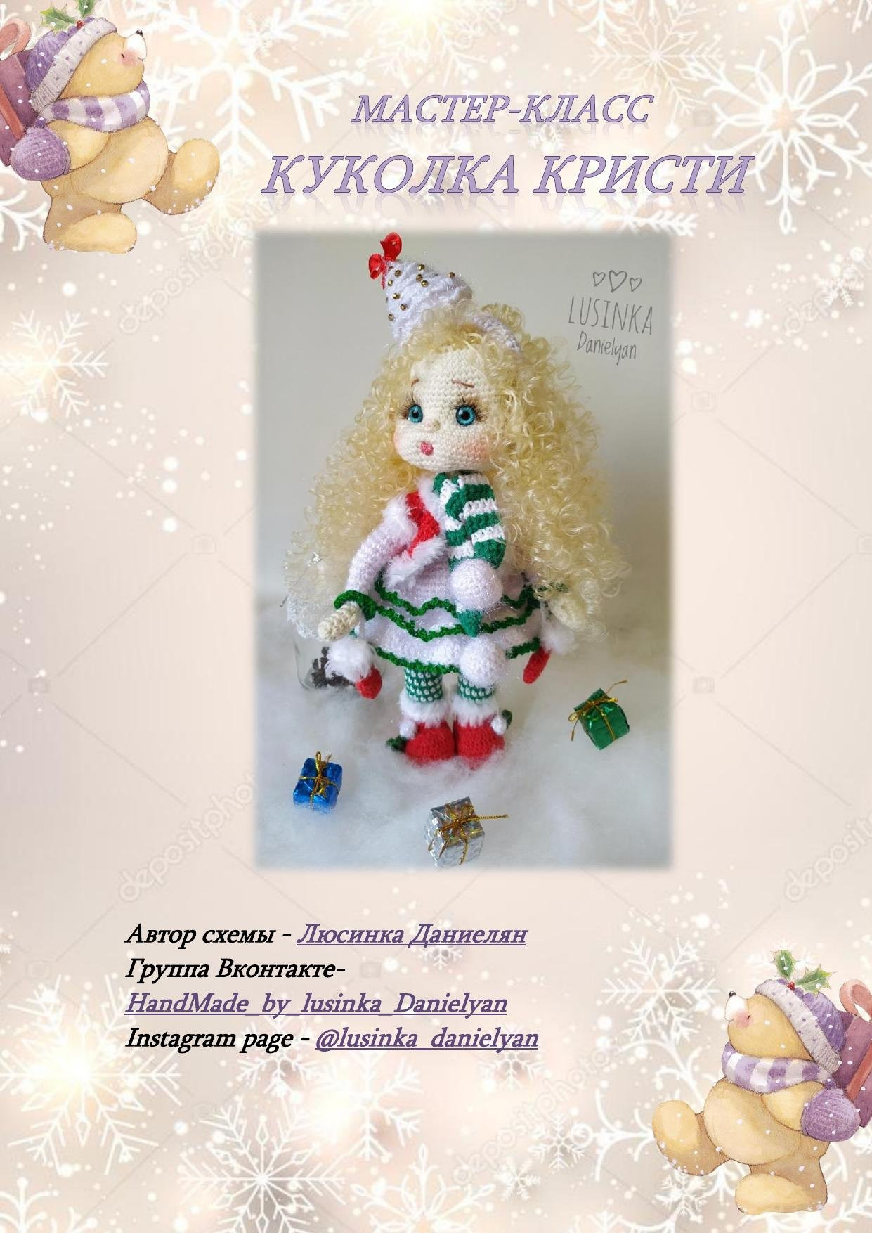 Мастер-класс: Амигуруми кукла Кристи в рождественском наряде с длинными волосами от Lusinka Danielyan