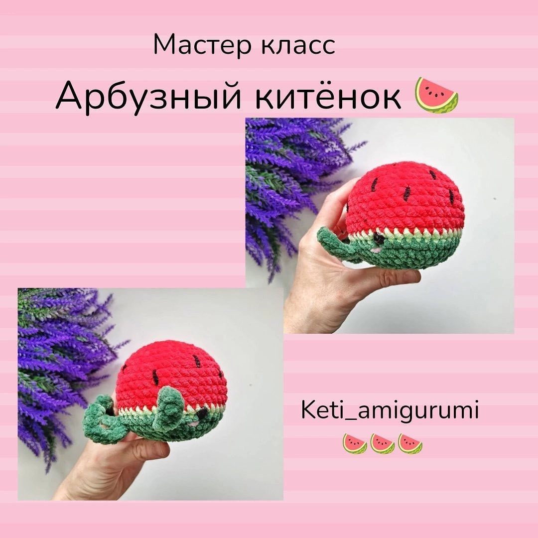 Мастер класс: Арбузный котёнок, схема вязания крючком