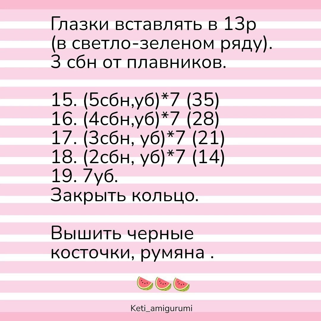 Мастер класс: Арбузный котёнок, схема вязания крючком