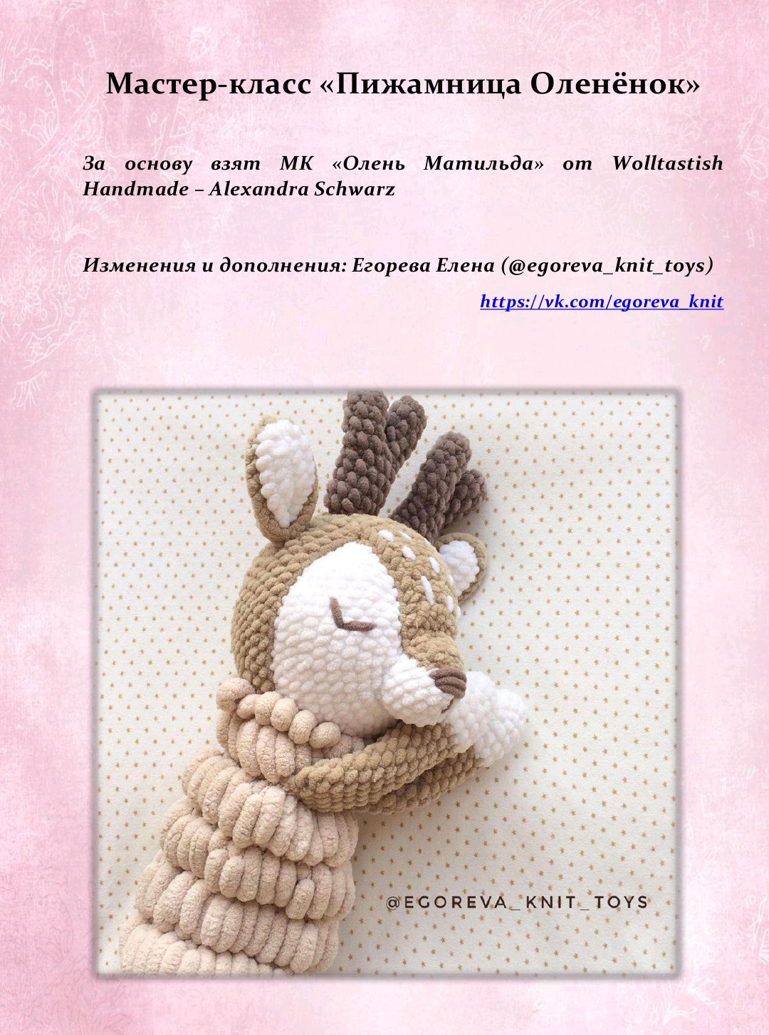 Мастер-класс: Пижамница Оленёнок (Amigurumi Deer)