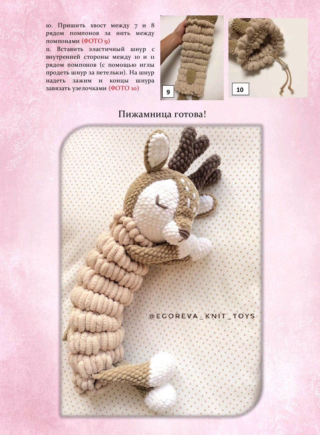 Мастер-класс: Пижамница Оленёнок (Amigurumi Deer)