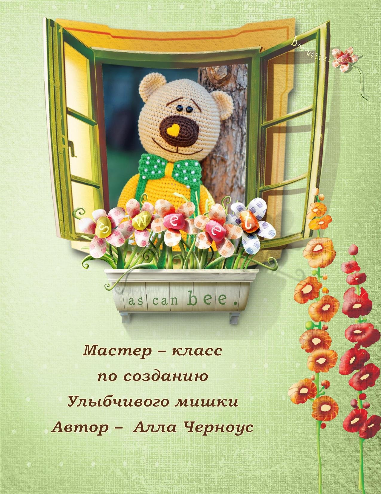 Мастер-класс по созданию улыбчивого мишки: схема амигуруми от Аллы Черноус