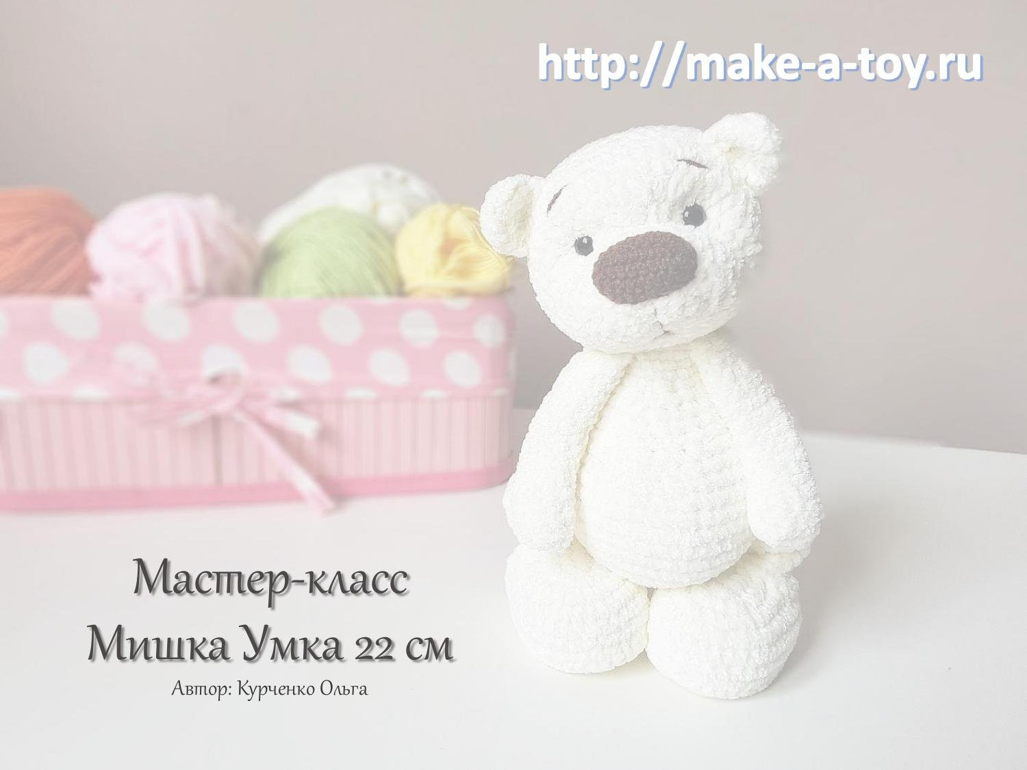 Мастер-класс по вязанию амигуруми: Белый плюшевый мишка Умка (22 см)