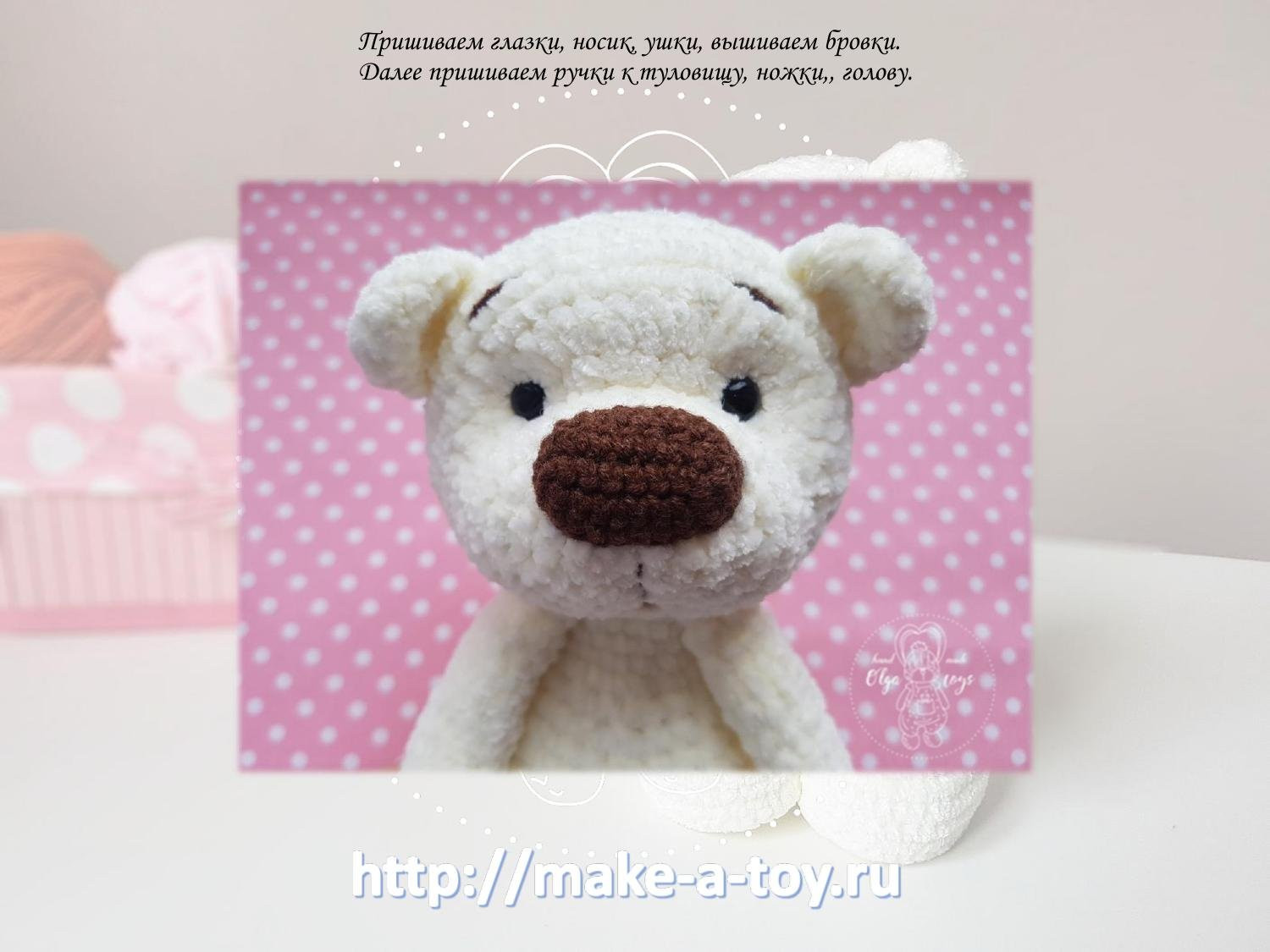 Мастер-класс по вязанию амигуруми: Белый плюшевый мишка Умка (22 см)