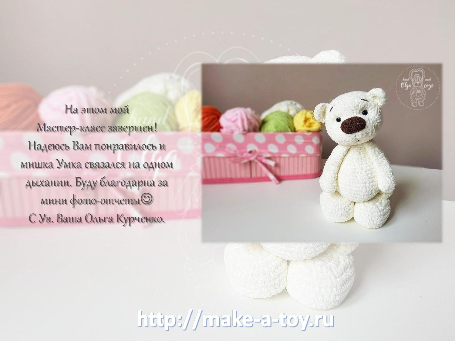 Мастер-класс по вязанию амигуруми: Белый плюшевый мишка Умка (22 см)