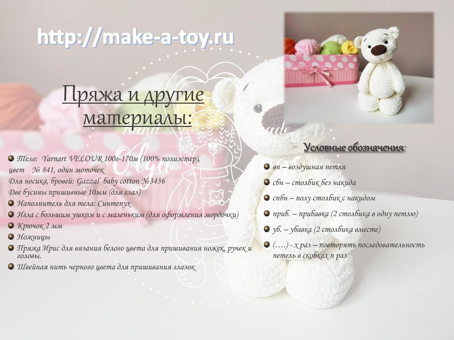 Мастер-класс по вязанию амигуруми: Белый плюшевый мишка Умка (22 см)