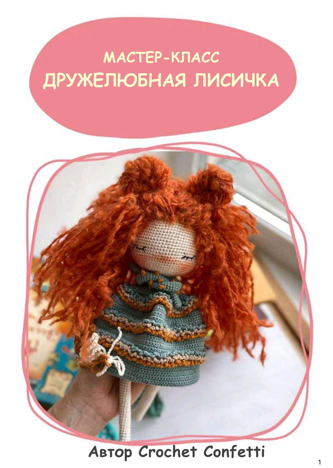 Мастер-класс по вязанию амигуруми дружелюбной лисички