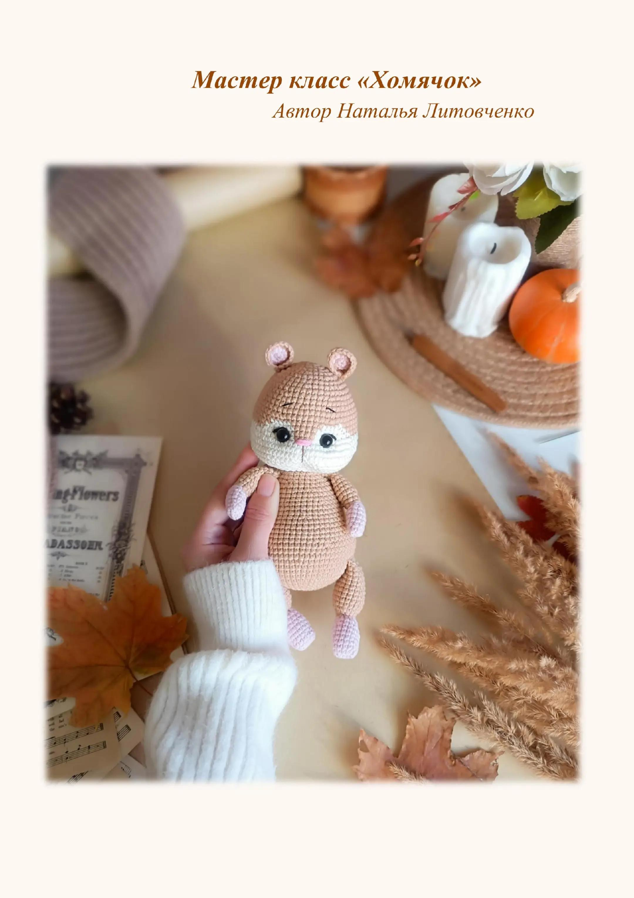 Мастер класс по вязанию амигуруми хомячок