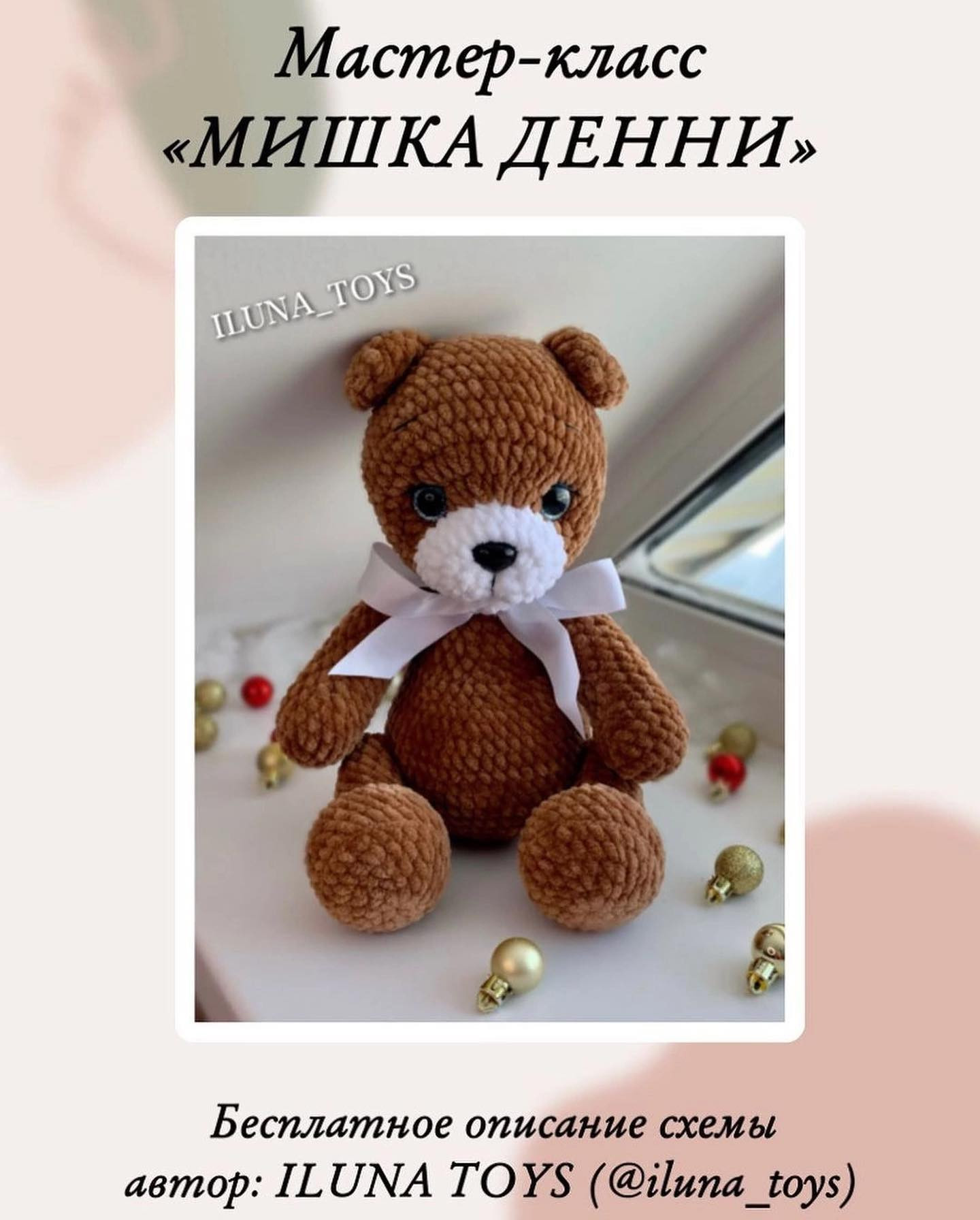 Мастер-класс по вязанию амигуруми: Мишка Денни (Denny Bear) от ILUNA TOYS