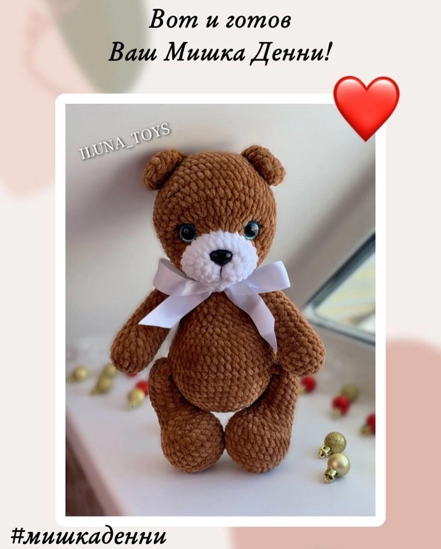 Мастер-класс по вязанию амигуруми: Мишка Денни (Denny Bear) от ILUNA TOYS