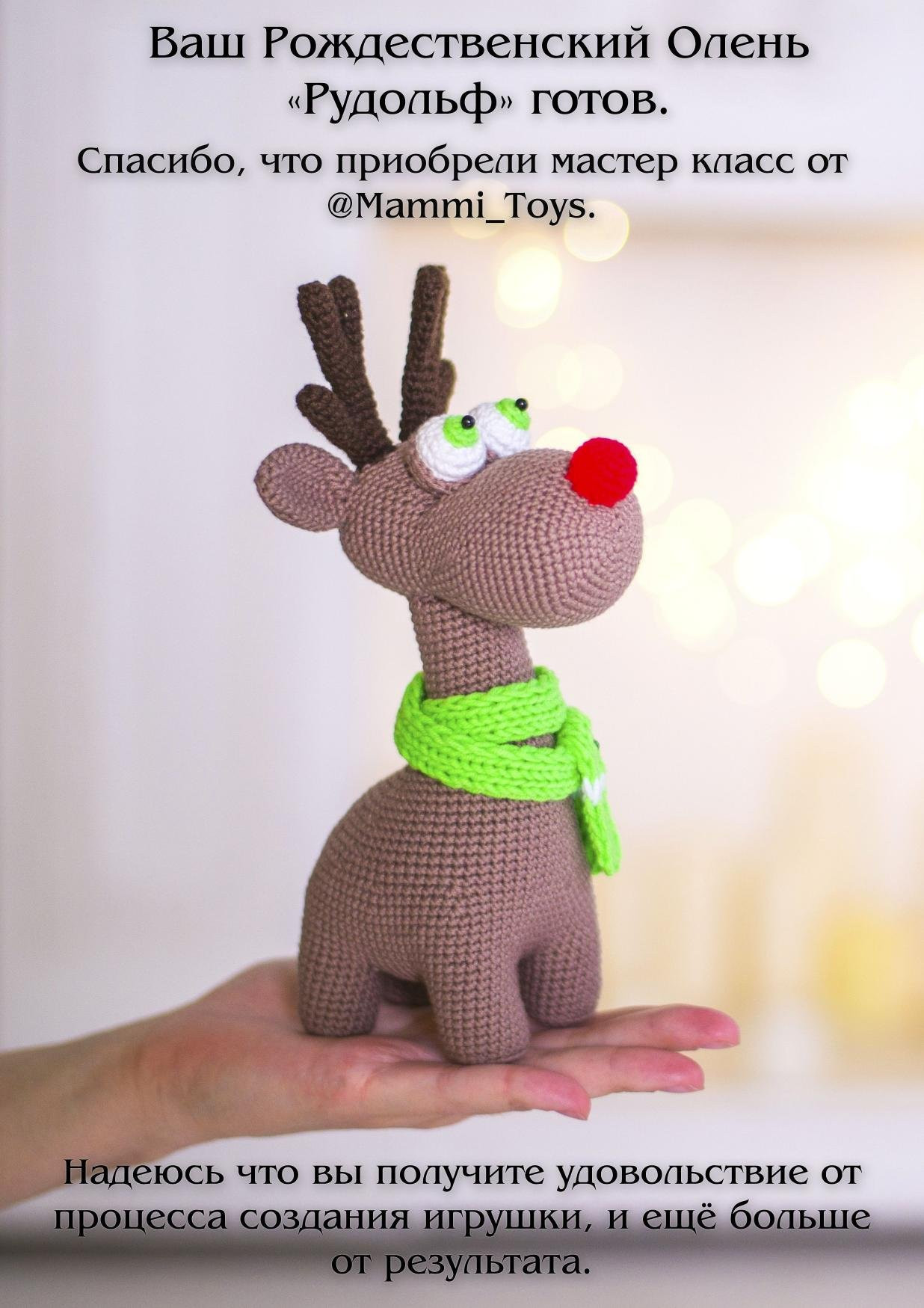 Мастер-класс по вязанию амигуруми: Олень Рудольф с красным носом и зеленым шарфом
