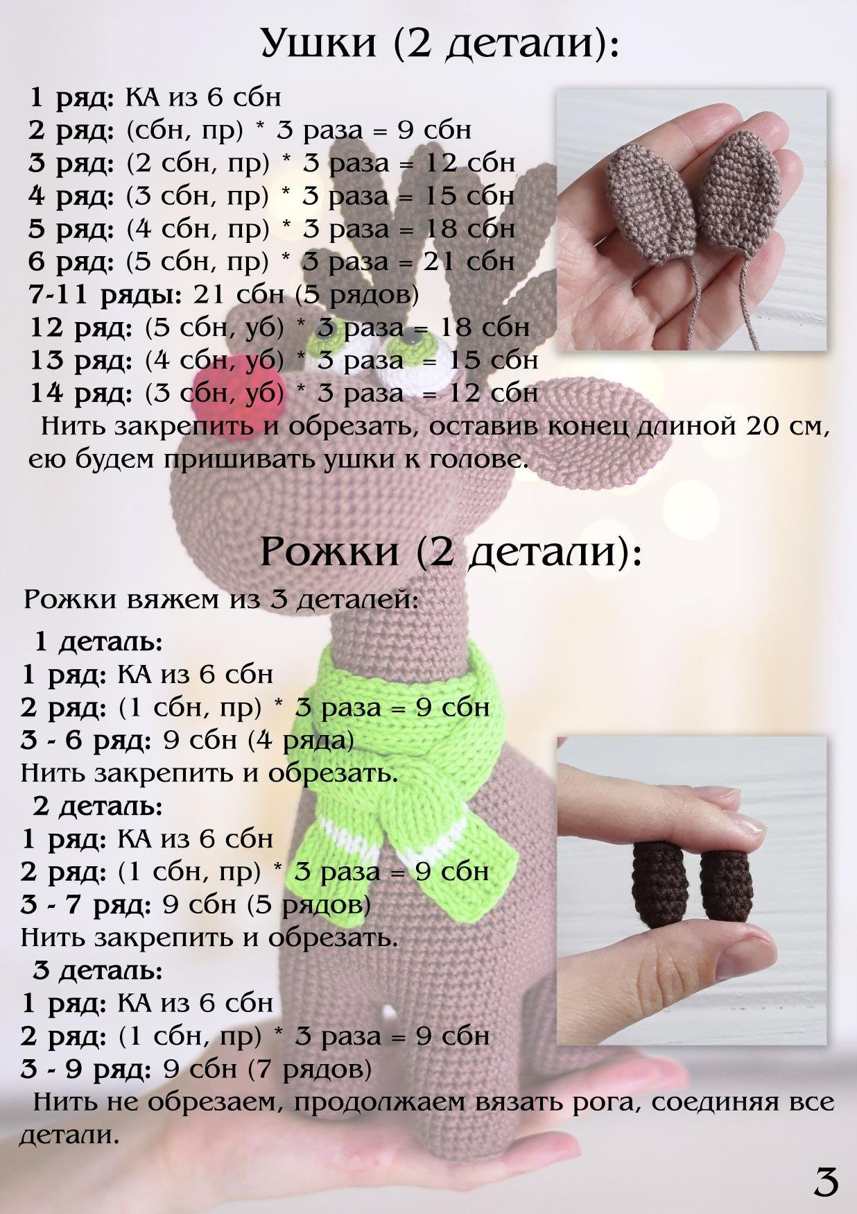 Мастер-класс по вязанию амигуруми: Олень Рудольф с красным носом и зеленым шарфом