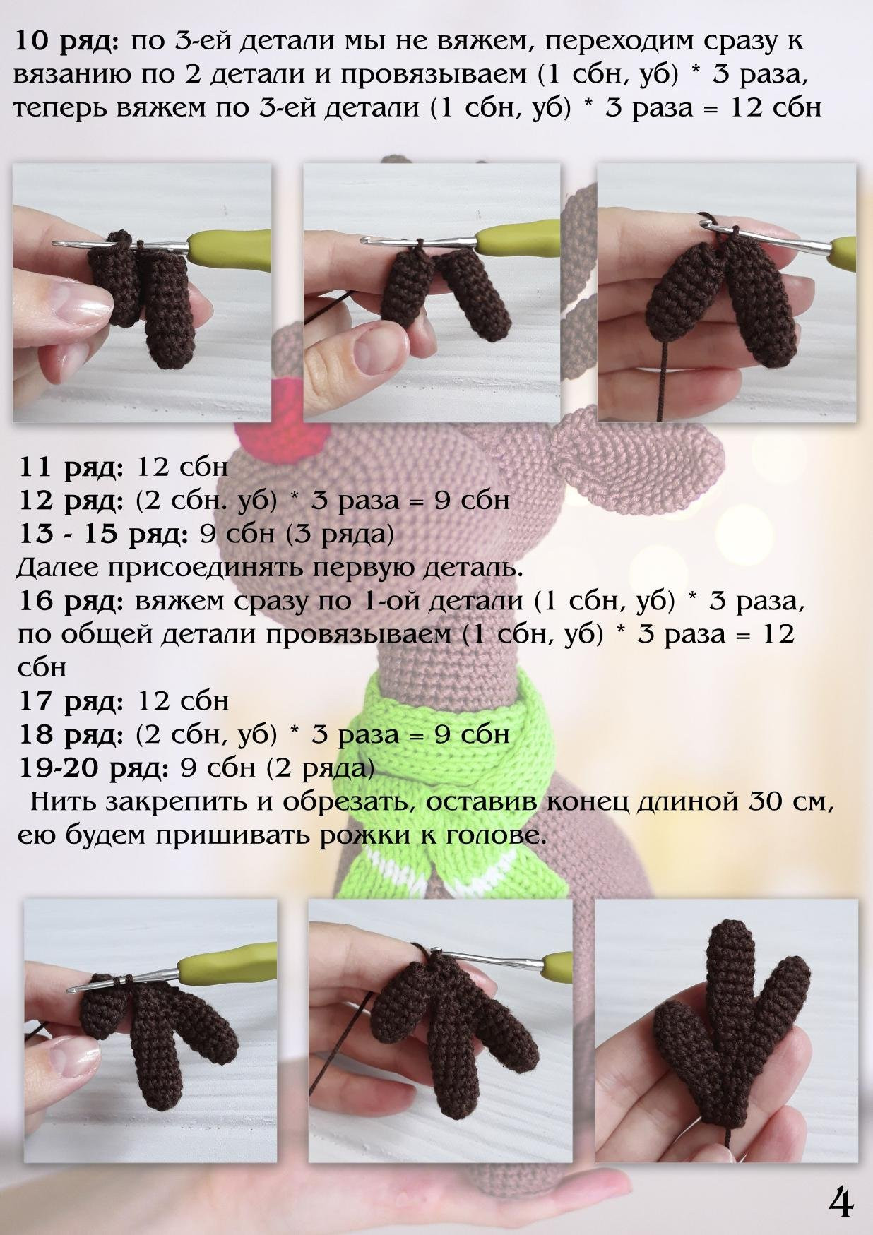 Мастер-класс по вязанию амигуруми: Олень Рудольф с красным носом и зеленым шарфом