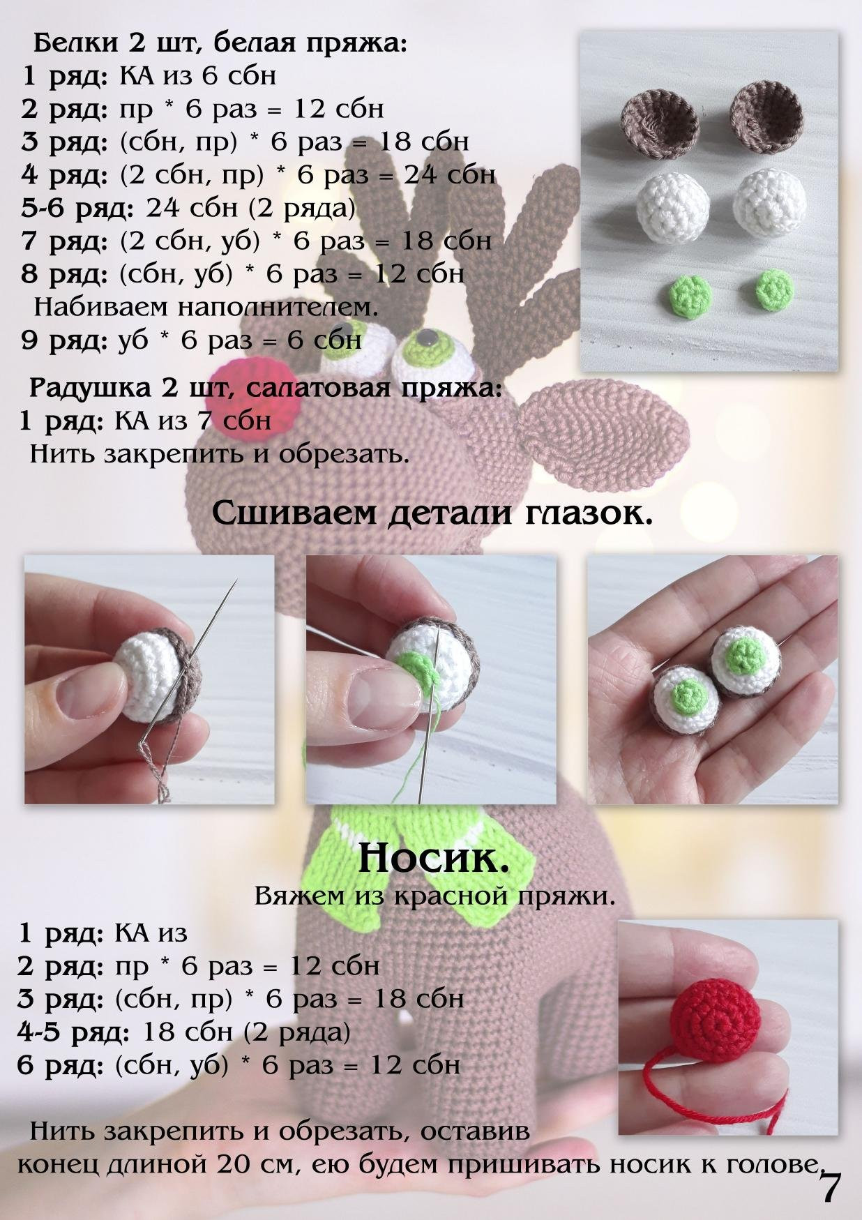 Мастер-класс по вязанию амигуруми: Олень Рудольф с красным носом и зеленым шарфом