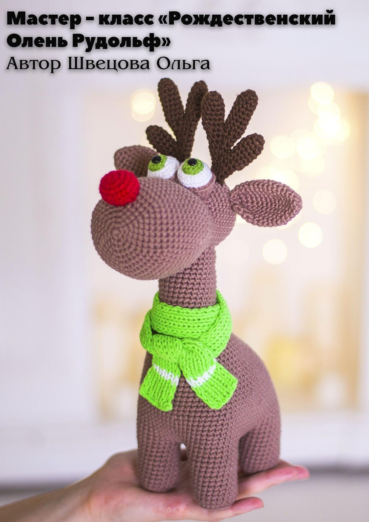 Мастер-класс по вязанию амигуруми: Олень Рудольф с красным носом и зеленым шарфом