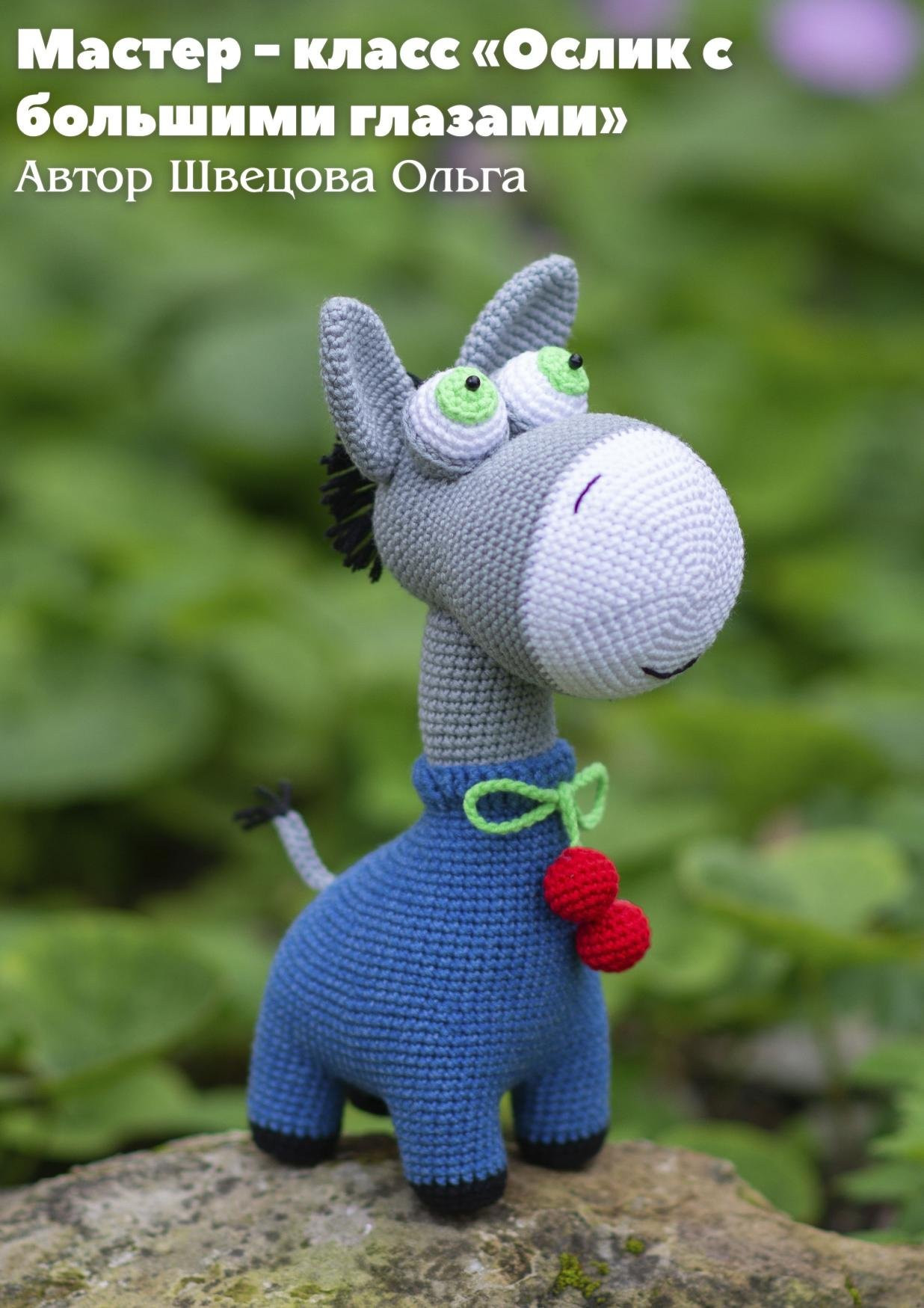 Мастер-класс по вязанию амигуруми Ослик с большими глазами от автора Швецова Ольга