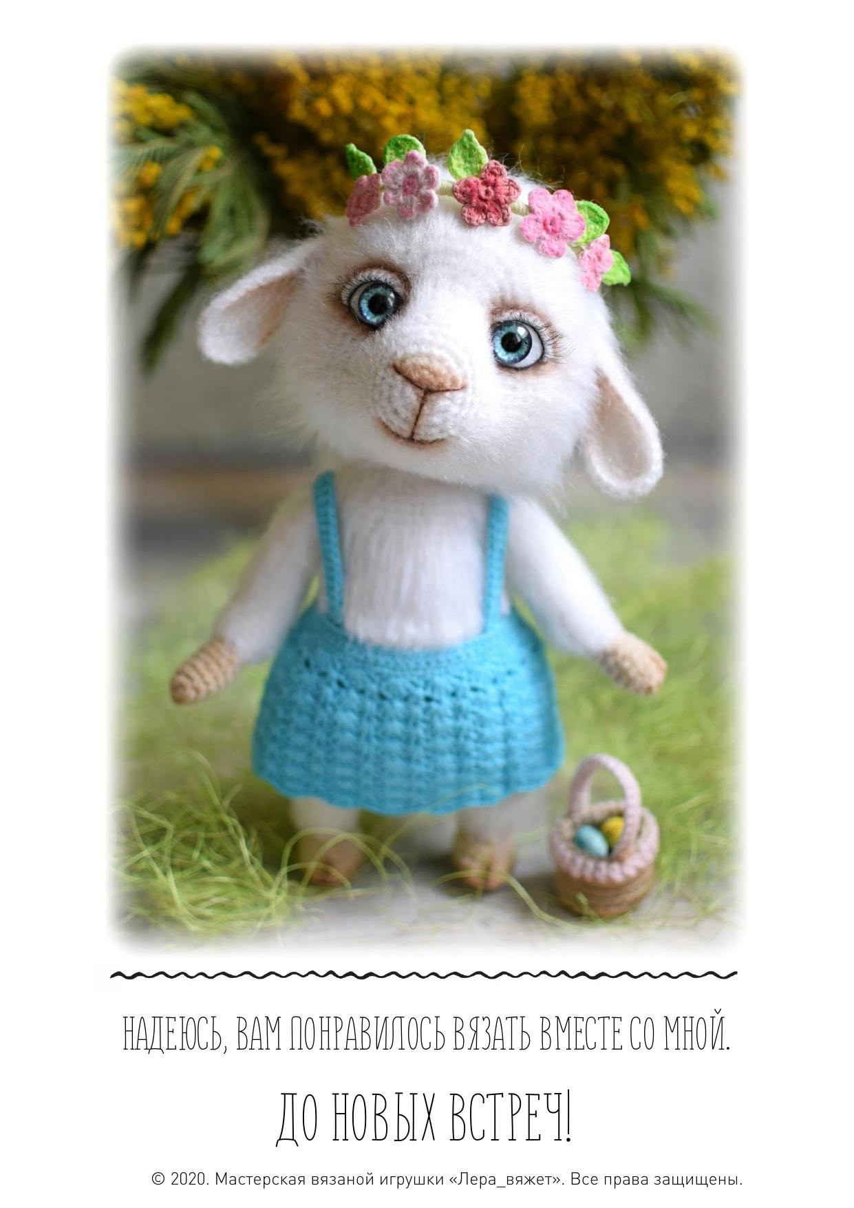 Мастер-класс по вязанию амигуруми «Овечка Мия» от Валерии Жемчуговой