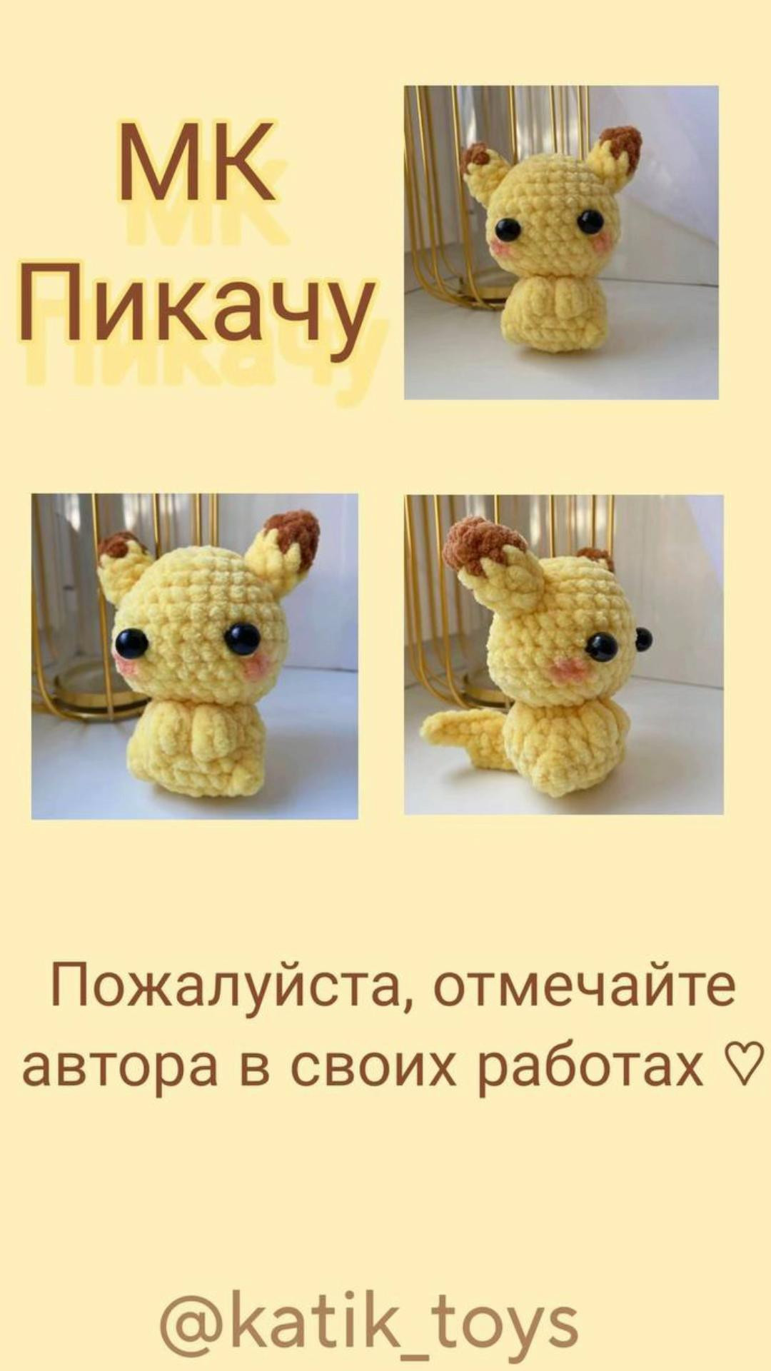 Мастер-класс по вязанию амигуруми Пикачу