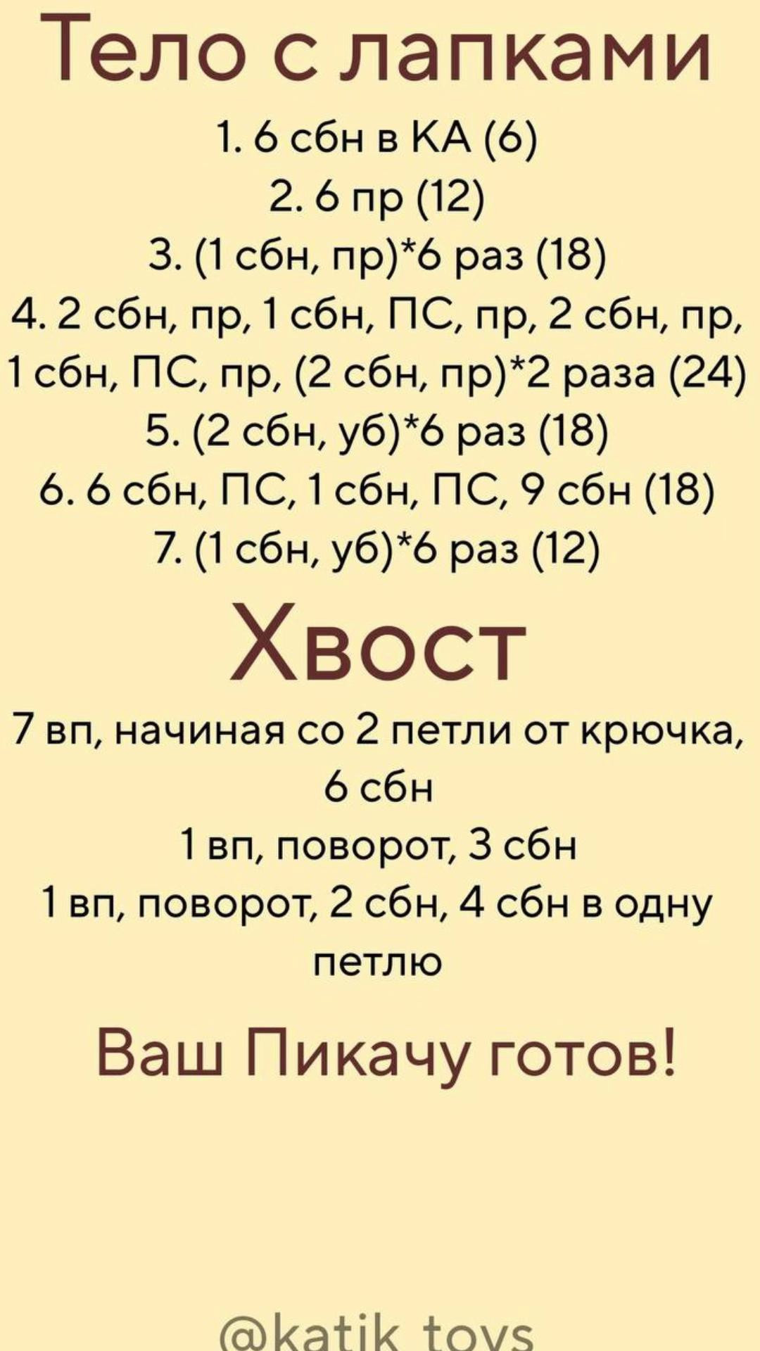 Мастер-класс по вязанию амигуруми Пикачу крючком
