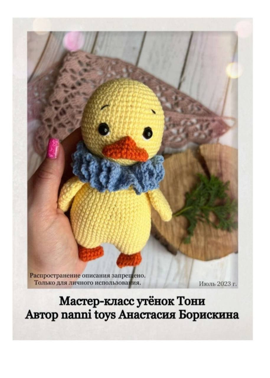 Мастер-класс по вязанию амигуруми утёнок Тони: подробная схема с фото